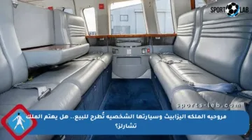 مروحية الملكة إليزابيث وسيارتها الشخصية تُطرح للبيع.. هل يهتم الملك تشارلز؟